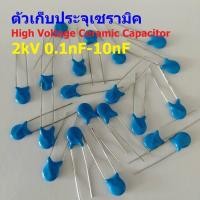 ราคา ตัว C ตัวเก็บประจุ คาปาซิเตอร์ เซรามิค High Voltage Ceramic Capacitor 2kV #HVC-Capacitor (1 ตัว) (57304940477)