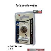 ราคา *EUROX ใบมีดตัดกระเบื้อง ใบมีดแท่นตัดกระเบื้อง ST มาตรฐาน ขนาด 22 มม. สีเงิน รหัส 700237 (13297754154)
