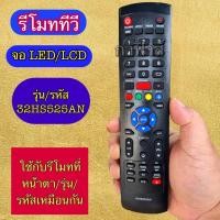 ราคา ใช้แทน รีโมท ทีวี จอ แอลอีดี แอลชีดี รุ่น รหัส 32HS525AN 40HS525AN เทียบรุ่น ปุ่มคำสั่งเหมือนกันใช้แทนกันได้ (44154669780)