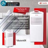 ราคา แอร์เคลื่อนที่เย็นจริงยี่ห่อmedia (9639498284)
