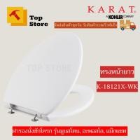 ราคา TOP STORE ฝารองนั่งชักโครก (หน้ายาว) K-18121X-WK มาตรฐานใช้ได้ทุกยี่ห้อ กะรัต KARAT (22806327743)