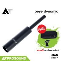 ราคา Beyerdynamic MM1 MEASUREMENT MICROPHONE ไมค์วัดจูนเสียง ไมค์ RTA สำหรับการจูนระบบเสียง AT Prosound (28174810390)