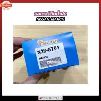ราคา มอเตอร์ฉีดน้ำฝน NISSAN MARCH มอเตอร์ฉีดน้ำ นิสสัน มาร์ช YEN-YEN (47851474372)