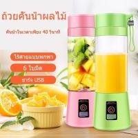 ราคา HOT SALE!!! แก้วปั่น 6ใบมีด เครื่องปั่นขนาดพกพา แบบชาร์ทแบต พกไปได้ทุกที่ สะดวกต่อการใช้งาน (28954022813)