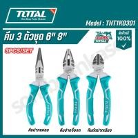 ราคา ชุดคีม 3 ตัวชุด Total ( คีมปากแหลม คีมตัดปากเฉียง คีมปากจิ้งจก ) THT1K0301 (23687982554)
