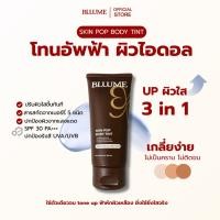 ราคา ส่งฟรี!! ส่งฟรี!! SKIN POP - โทนอัพไอดอล, โทนอัพผิวป๊อบ Bluume (21381715922)
