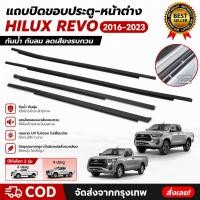 ราคา คิ้วรีดน้ำประตู Toyota Hilux Revo 2016-2023 ยางรีดน้ำขอบกระจก ตรงรุ่น 2/4ประตู (50609745893)