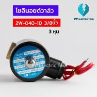 ราคา โซลินอยด์วาล์ว โซลินอยด์ Solinoid Valve 2W-040-10 ขนาด 3/8นิ้ว 3หุน วาล์วน้ำ วาล์วไฟฟ้า 12v 24v 220v ทองเหลือง (22633270103)