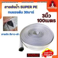ราคา สายส่งน้ำpe 3นิ้ว 100เมตร ทนแรงดันสูง 30 บาร์ แบบถักอย่างดี สายpeถัก 30บาร์ SUPER PE by สงวนศรี (24357171318)