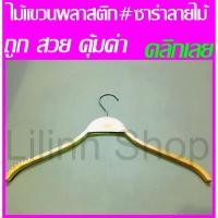 ราคา แพ็คกล่องส่ง สินค้าไม่เสียหาย!!!✅ถูกที่สุด✅ไม้แขวนเสื้อพลาสติก ซาร่าลายไม้ กว้าง 16 นิ้ว บรรจุ 1 โหล(12ชิ้น) (5236065450)