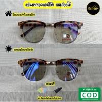 ราคา แว่นตากรองแสงสีฟ้าเลนส์ออโต้ ออกแดดเปลี่ยนสี ทรงคลับมาสเตอร์3016AB (5813426628)