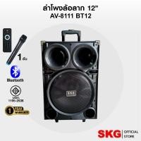 ราคา SKG ลำโพงล้อลาก 12 นิ้ว 40W RMS เสียงดี เบสแน่น มีไมค์ลอยในตัว รุ่น AV-8111 BT12 สีดำ (23648596956)