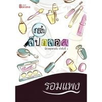 ราคา หนังสือ สายลับลิปกลอส (ISBN:9786167441191)