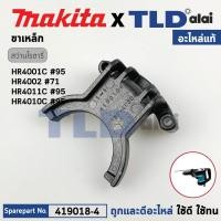 ราคา ขาปรับระบบ (แท้) สว่านโรตารี่ Makita มากีต้า (419018-4) รุ่น HR4001C, HR4002, HR4011C, HR4010C (อะไหล่แท้100%) CHANGE... (22572732236)