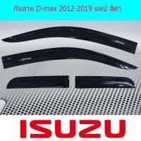ราคา กันสาด/คิ้วกันสาด อีซูซุ ดีแม็ค IsuzuD-max 2012-2019 แคป สีดำ (3437755971)