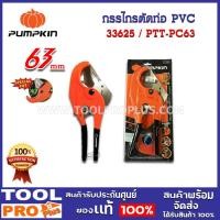 ราคา กรรไกรตัดท่อ PUMPKIN PTT-PC63 pvc 63mm (33625) (23953424131)