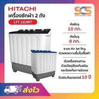 ราคา HITACHI เครื่องซักผ้า 2 ถัง ขนาด 10 กก. รุ่น LTT10JWT (44701557308)