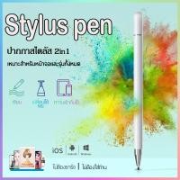 ราคา ปากกาสไตลัส Stylus pen สไตลัส 2in1ปากกาเขียนวาดหน้าจอ แต่งรูป ทัชสกรีน ปากกาทัชสกรีนสำหรับทุกรุ่น ไม่ต้องชาร์จ (11137612340)