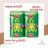 ราคา พฤกษานกแก้ว พฤกษานานาพรรณ 105 กรัม สบู่ก้อน Parrot สบู่นกแก้ว แพ็ค 4 ก้อน ขนาดจัมโบ้ สบู่ นกแก้ว พฤกษา (19621403252)