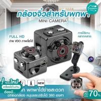 ราคา กล้องวงจรปิดจิ๋ว กล้องจิ๋ว SQ8 Mini Sport DV Camera 1080P Full HD กล้องคุณภาพ กล้องCCTV เชื่่อมต่อมือถือ (24834936876)