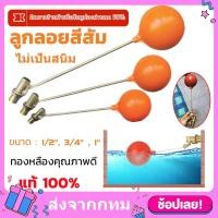 ราคา CO-ลูกลอยแท้งค์น้ำ ลูกลอยทองเหลือง PVC พร้อมก้าน 1/2” 3/4” 1” ทนทาน (41479246132)