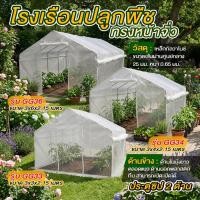 ราคา โรงเรือนปลูกพืช โรงเรือนปลูกผัก โรงเรือนปลูกต้นไม้ Greenhouse ทรงจั่ว (46857059477)