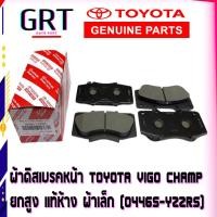 ราคา ผ้าดิสเบรคหน้า โตโยต้า VIGO CHAMP 4X4 FORTUNER ปี 2011-2014 ผ้าเล็ก เบอร์แท้ 04465-YZZR5 (22880868026)