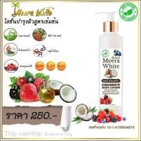 ราคา โลชั่นสูตรเข้มข้นมีร่าไวท์ (2069107850)