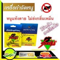 ราคา สะตัน เหยื่อกำจัดหนู ยาเบื่อหนู ยากำจัดหนู ยาล่อหนู STUN Block Bait Rodenticide ไม่ส่งกลิ่นเหม็น ขอแท้ 100% ส่งจากไทย (16780301666)