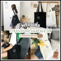 ราคา พร้อมส่ง⚡ มีเก็บเงินปลายทาง กระเป๋าผ้า ไม่มีซิป มี 2 สีให้เลือก สไตล์วินเทจ มินิมอล ผ้าแคนวาส : Do hight (19954182039)