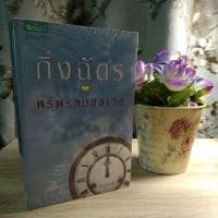 ราคา นวนิยายกิ่งฉัตร พรพรหมอลเวง(มือ1ในซีล) (5175405738)