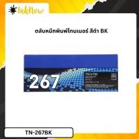 ราคา Brother TN-267BK ตลับหมึกโทนเนอร์ สีดำ Black Original Toner Cartridge (57351454364)