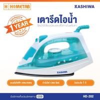 ราคา KASHIWA เตารีดไอน้ำ เตารีด เตารีดไฟฟ้า 1200W รุ่น HD-202 (27572526693)
