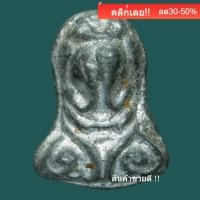 ราคา พระปิดตา หลวงปู่เอี่ยม วัดโคนอน ปี 2514 เนื้อชินตะกั่ว หลวงปู่โต๊ะปลุกเสก slft 3 (52907116689)