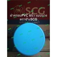 ราคา ฝาครอบPVC 6นิ้ว แบบบาง(#8.5)​ ตราช้างSCG ฝาครอบพีวีซี 6" (7081753224)