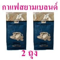 ราคา กาแฟ Coffee กาแฟแท้คั่ว Siam Blend coffee คอฟฟี่ Roasted & Ground Coffee 2 ถุง (22469327964)
