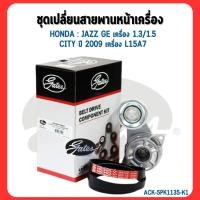 ราคา GATES | ชุดเปลี่ยนสายพานหน้าเครื่อง | HONDA : JAZZ GE เครื่อง 1.3/1.5, CITY ปี 2009 เครื่อง L15A7 | ฮอนด้า แจ๊ส (26771110992)