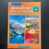 ราคา หนังสือเรียนสังคมศึกษา ศาสนาและวัฒนธรรม ม.3 ปรับปรุง69 (พว.) (53556305130)