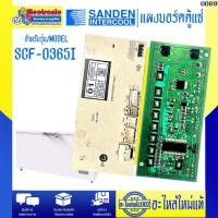 ราคา อะไหล่ตู้แช่-แผงบอร์ดตู้แช่ซันเดนท์อินเตอร์คูล รุ่น SCF-0365I-อะไหล่ใหม่แท้บริษัทSanden Intercool #0069 (44652842099)