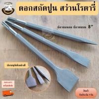 ราคา ดอกสกัด โรตารี่ ขนาด 8 นิ้ว ปลายแหลม ปลายแบน ปากโค้ง ดอกสกัดโรตารี่ ดอกสว่าน สกัดปลายแบน สกัดมือ ดอกสกัดปูน ดอกแย็ก (25334422134)