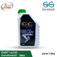 ราคา น้ำยาเติมหม้อน้ำ ยี่ห้อ GC Golden Cruiser มี 2 สี สีเขียวและสีแดง ขนาด 1 ลิตร LONG LIFE COOLANT ใช้ได้กับทุกเครื่องยนต์ (12601672562)