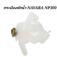 ราคา กระป๋องพักน้ำ NISSAN NAVARA NP300 (18942426911)