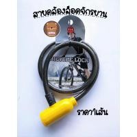 ราคา ราคา1เส้น สายคล้องล็อคจักรยาน สายล็อคจักรยาน สลิงล็อคจักรยาน สายล็อคอเนกประสงค์ ที่ล็อคจักรยาน แถมลูกกุญแจ2ดอก (16601685410)