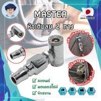 ราคา MASTER หัวเติมลม 2 ทาง เกรดญี่ปุ่น ใช้เติมลม-ปล่อยลม-วัดลม รถจักรยาน มอเตอร์ไซด์ รถเก๋ง และอื่นๆ (MR) (21481236947)