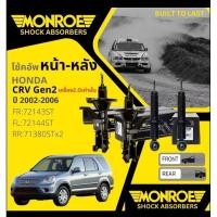 ราคา Monroe OE Spectrum โช๊คอัพ หน้า หลัง ซ้าย ขวา 72143ST 72144ST 71380ST โช้คอัพ Honda CRV CR-V Gen 2 2.0 2002 - 2006 (26924945533)