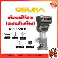 ราคา ทริมเมอร์ไร้สาย 20V OSUKA (OCCR886-N เฉพาะตัวเครื่อง) (56853058883)