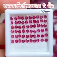 ราคา แรร์ไอเทม ธนาภรณ์✨GSH00489 พลอยทับทิมสยาม 2 มิล สีแดงสดเกรดสวย #ทับทิมสยาม (10636926703)