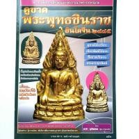 ราคา หนังสือพระเครื่อง หนังสือพระ ดูขาด พระพุทธชินราชอินโดจีน 2485 ครบทั้งรูปหล่อและเหรียญปั๊ม รวม 60 พิมพ์ ครบจบในเล่ม (18448757159)