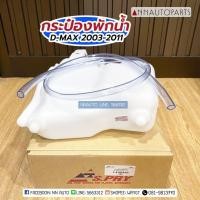 ราคา กระป๋องพักน้ำ ISUZU D-MAX 2003-2011 รถกระบะอีซูซุ ดีแม็กซ์ S.PRY SPRY S (29454712370)
