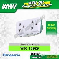 ราคา ปลั๊กกราวด์คู่ WEG 15929 ยี่ห้อ Panasonic (27774099716)
